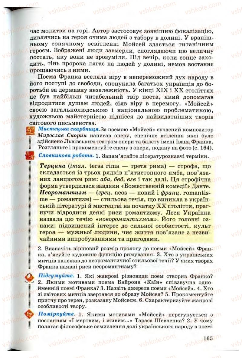 Страница 165 | Підручник Українська література 10 клас Г.Ф. Семенюк, М.П. Ткачук, О.В. Слоньовська 2010 Профільний рівень