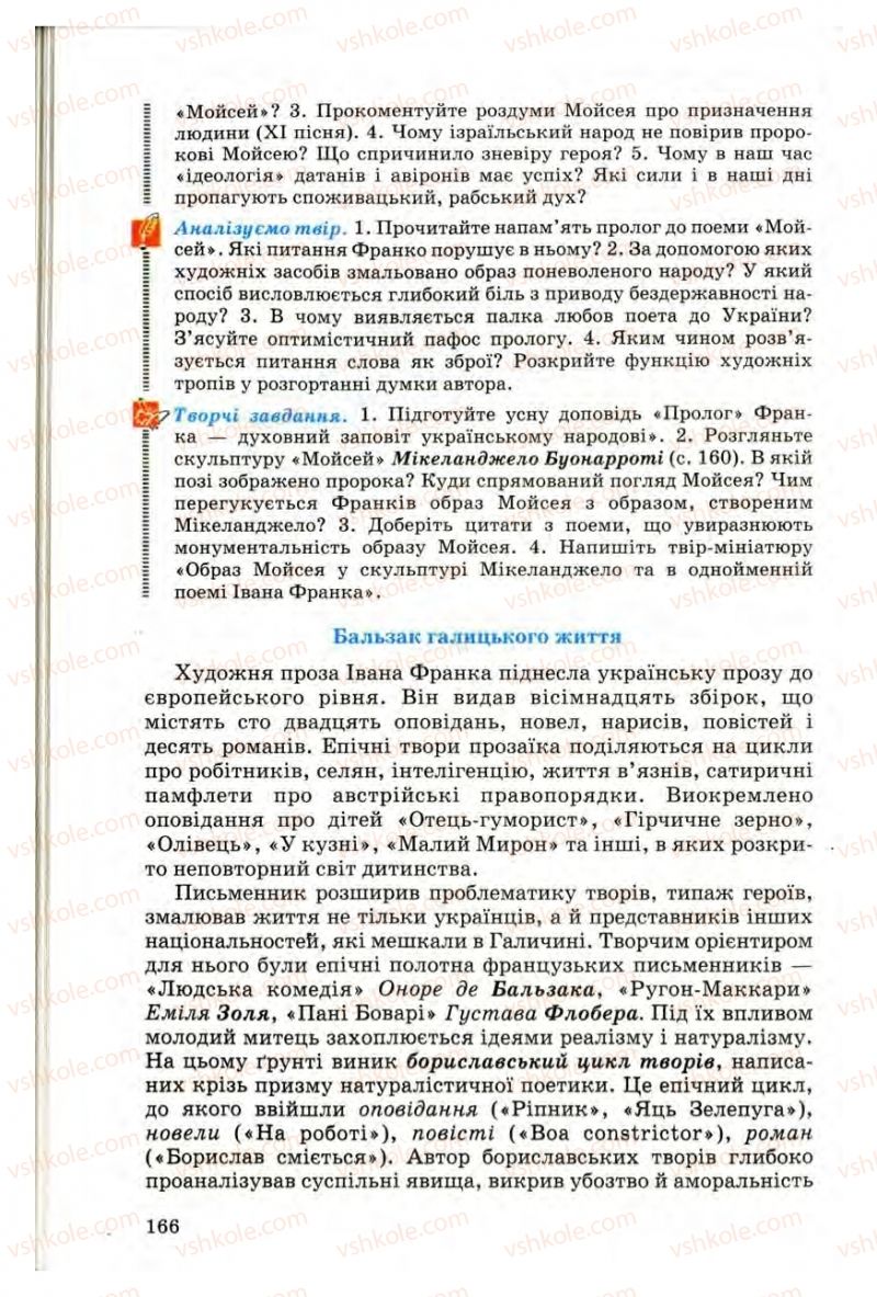 Страница 166 | Підручник Українська література 10 клас Г.Ф. Семенюк, М.П. Ткачук, О.В. Слоньовська 2010 Профільний рівень