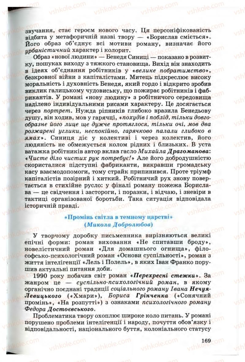 Страница 169 | Підручник Українська література 10 клас Г.Ф. Семенюк, М.П. Ткачук, О.В. Слоньовська 2010 Профільний рівень