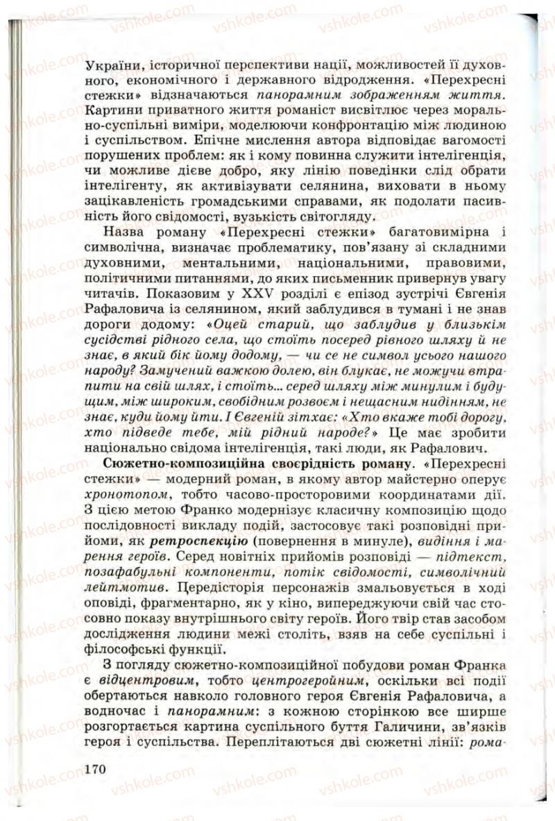 Страница 170 | Підручник Українська література 10 клас Г.Ф. Семенюк, М.П. Ткачук, О.В. Слоньовська 2010 Профільний рівень