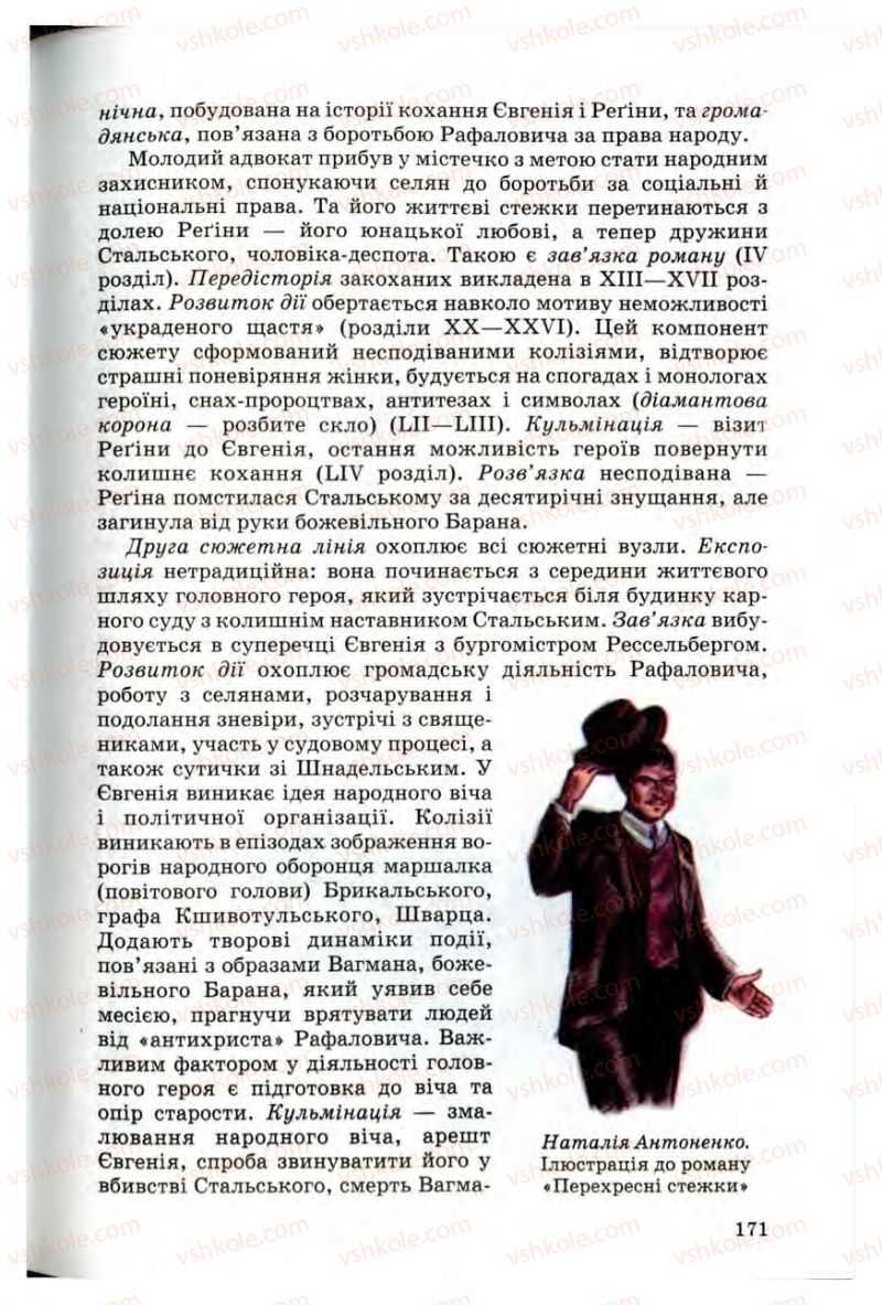 Страница 171 | Підручник Українська література 10 клас Г.Ф. Семенюк, М.П. Ткачук, О.В. Слоньовська 2010 Профільний рівень
