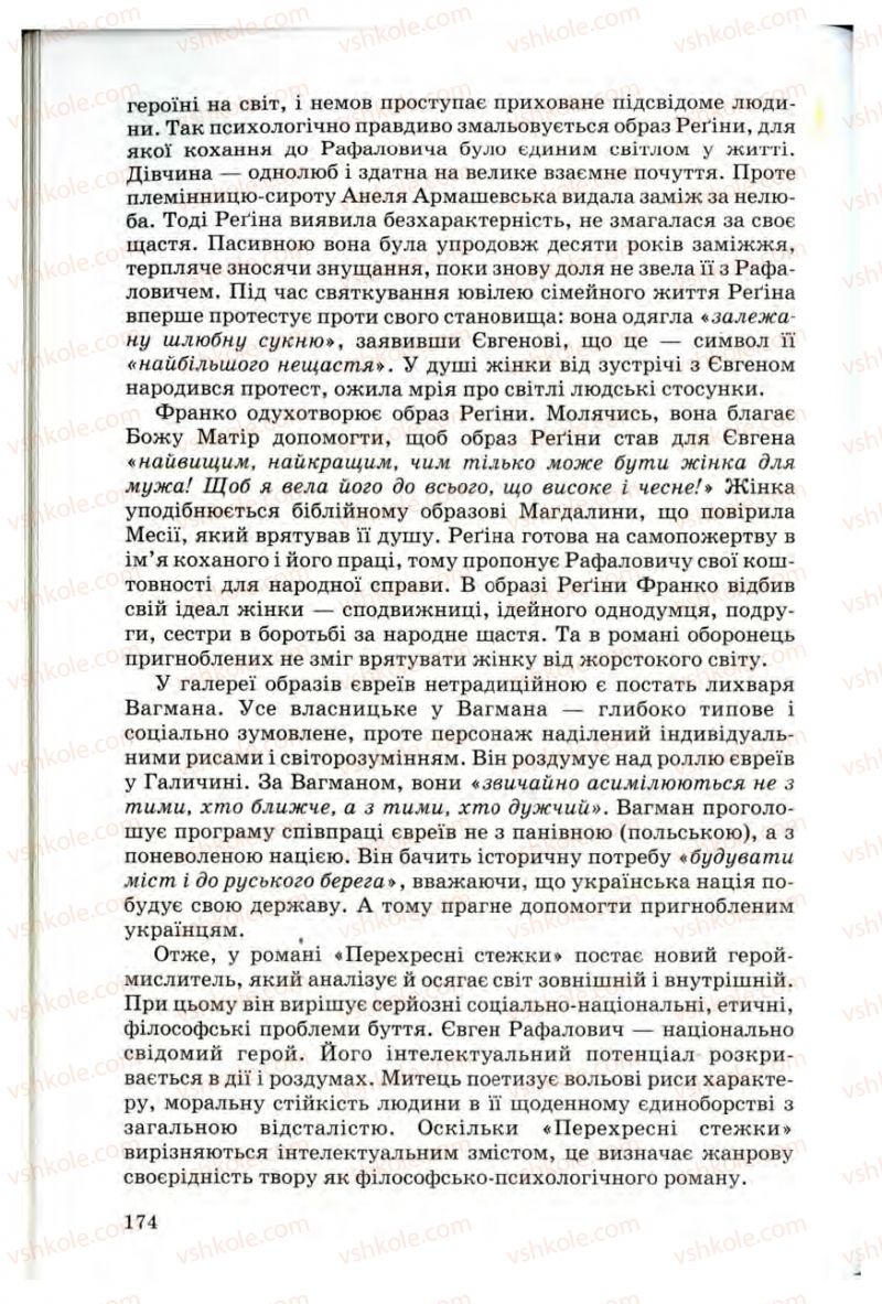 Страница 174 | Підручник Українська література 10 клас Г.Ф. Семенюк, М.П. Ткачук, О.В. Слоньовська 2010 Профільний рівень
