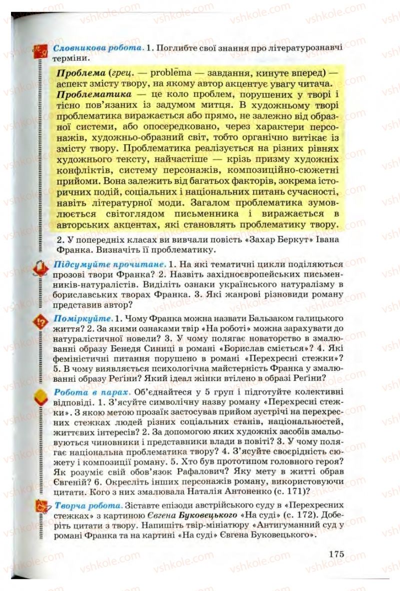 Страница 175 | Підручник Українська література 10 клас Г.Ф. Семенюк, М.П. Ткачук, О.В. Слоньовська 2010 Профільний рівень