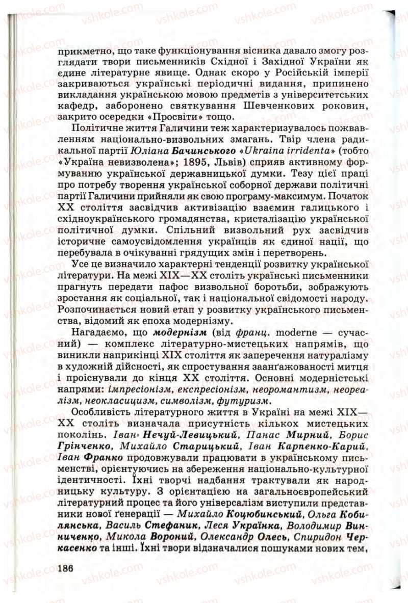 Страница 186 | Підручник Українська література 10 клас Г.Ф. Семенюк, М.П. Ткачук, О.В. Слоньовська 2010 Профільний рівень