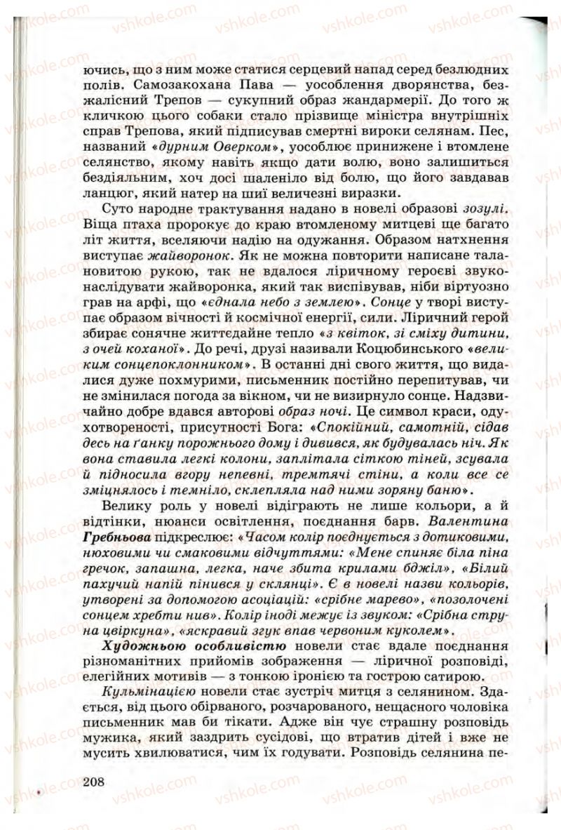 Страница 208 | Підручник Українська література 10 клас Г.Ф. Семенюк, М.П. Ткачук, О.В. Слоньовська 2010 Профільний рівень