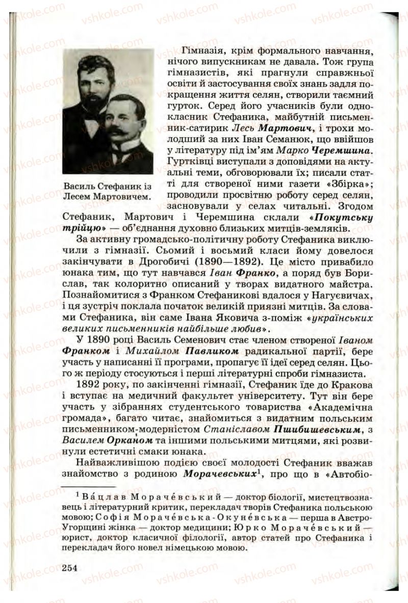 Страница 252 | Підручник Українська література 10 клас Г.Ф. Семенюк, М.П. Ткачук, О.В. Слоньовська 2010 Профільний рівень