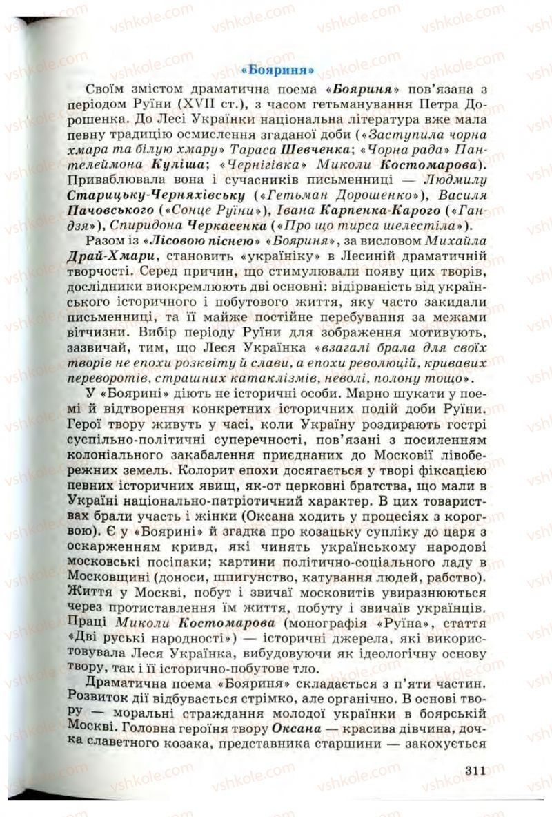 Страница 309 | Підручник Українська література 10 клас Г.Ф. Семенюк, М.П. Ткачук, О.В. Слоньовська 2010 Профільний рівень