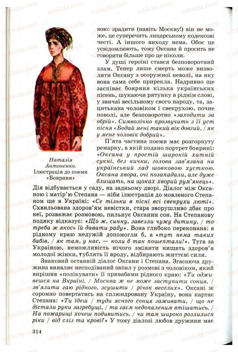 Страница 312 | Підручник Українська література 10 клас Г.Ф. Семенюк, М.П. Ткачук, О.В. Слоньовська 2010 Профільний рівень