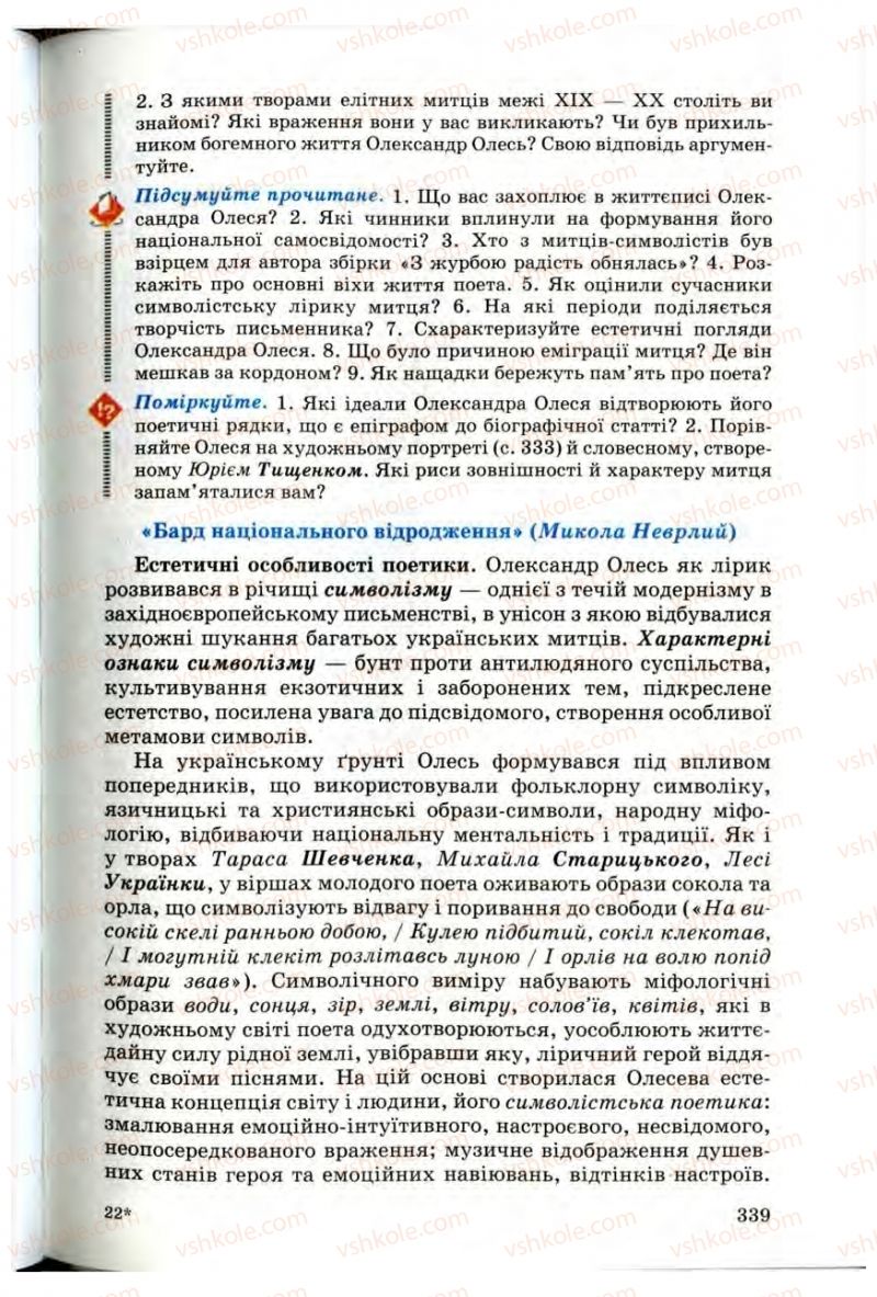 Страница 337 | Підручник Українська література 10 клас Г.Ф. Семенюк, М.П. Ткачук, О.В. Слоньовська 2010 Профільний рівень