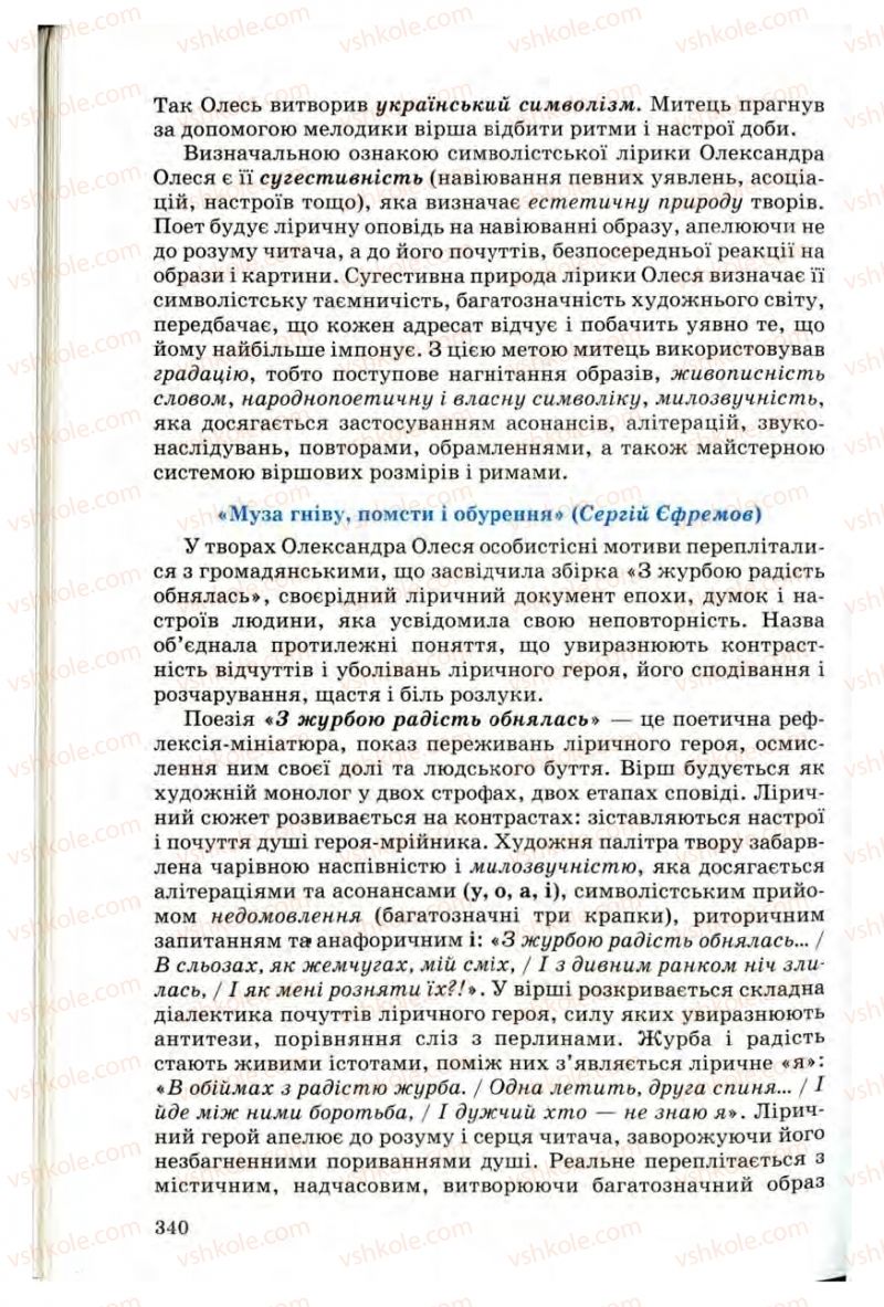 Страница 338 | Підручник Українська література 10 клас Г.Ф. Семенюк, М.П. Ткачук, О.В. Слоньовська 2010 Профільний рівень