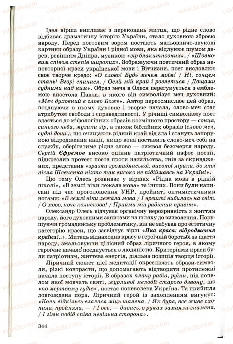 Страница 342 | Підручник Українська література 10 клас Г.Ф. Семенюк, М.П. Ткачук, О.В. Слоньовська 2010 Профільний рівень