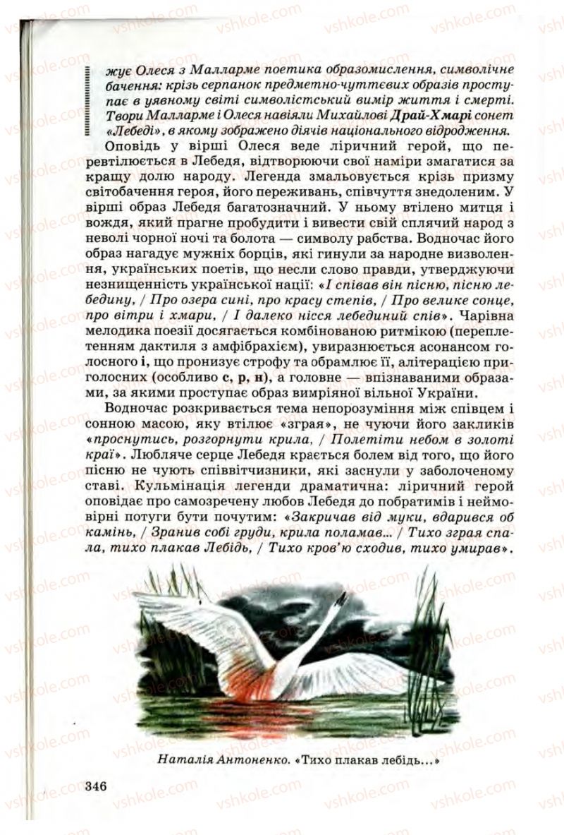 Страница 344 | Підручник Українська література 10 клас Г.Ф. Семенюк, М.П. Ткачук, О.В. Слоньовська 2010 Профільний рівень
