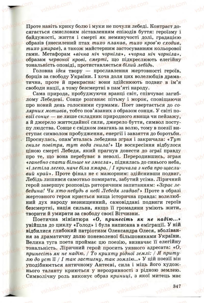 Страница 345 | Підручник Українська література 10 клас Г.Ф. Семенюк, М.П. Ткачук, О.В. Слоньовська 2010 Профільний рівень