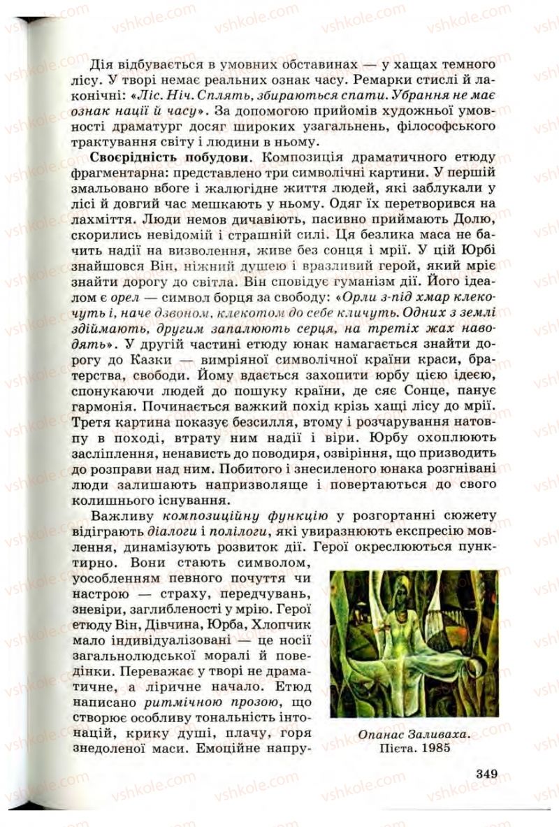 Страница 347 | Підручник Українська література 10 клас Г.Ф. Семенюк, М.П. Ткачук, О.В. Слоньовська 2010 Профільний рівень