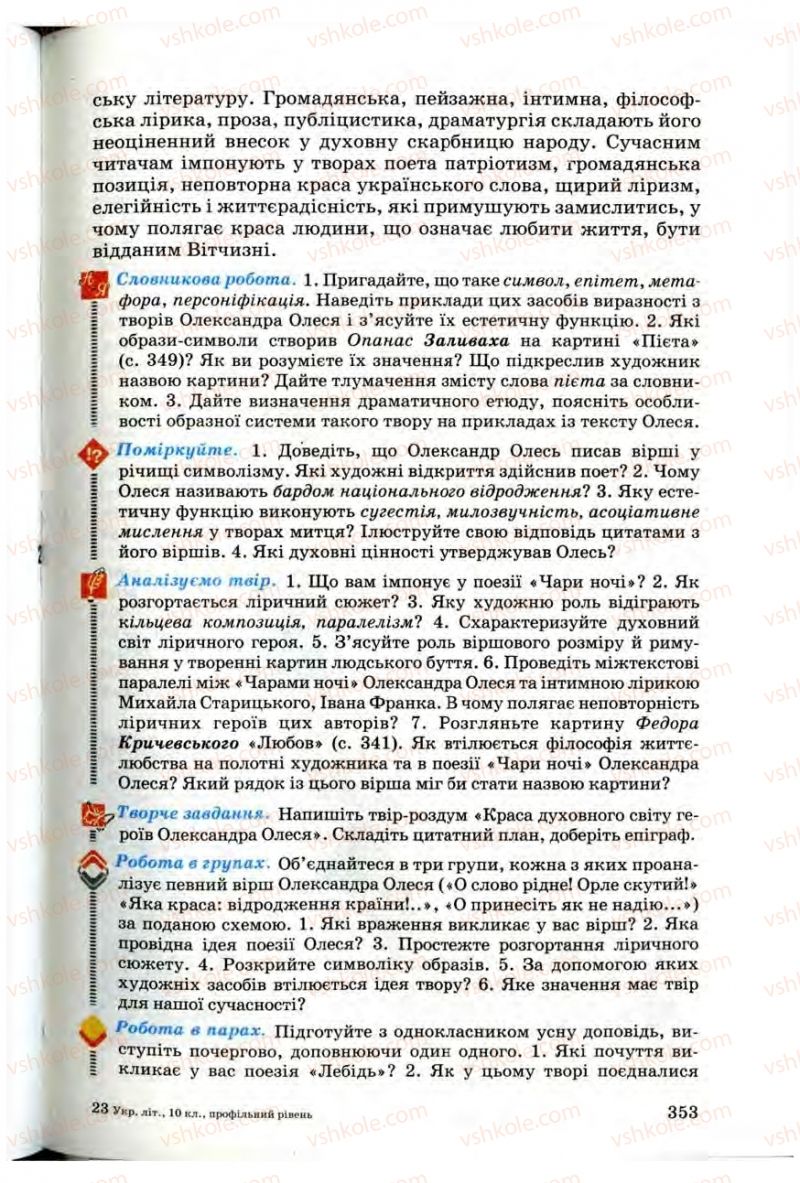 Страница 351 | Підручник Українська література 10 клас Г.Ф. Семенюк, М.П. Ткачук, О.В. Слоньовська 2010 Профільний рівень