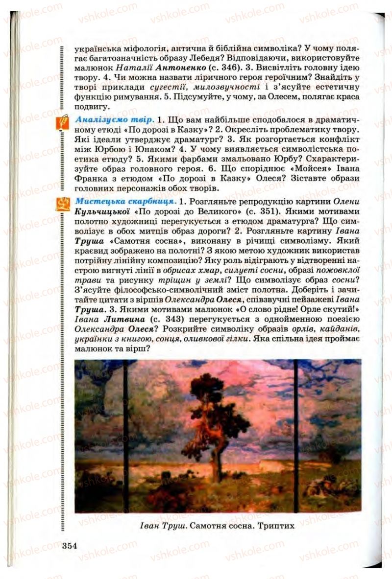 Страница 352 | Підручник Українська література 10 клас Г.Ф. Семенюк, М.П. Ткачук, О.В. Слоньовська 2010 Профільний рівень
