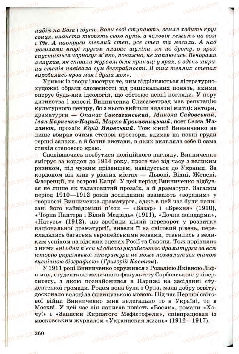 Страница 358 | Підручник Українська література 10 клас Г.Ф. Семенюк, М.П. Ткачук, О.В. Слоньовська 2010 Профільний рівень