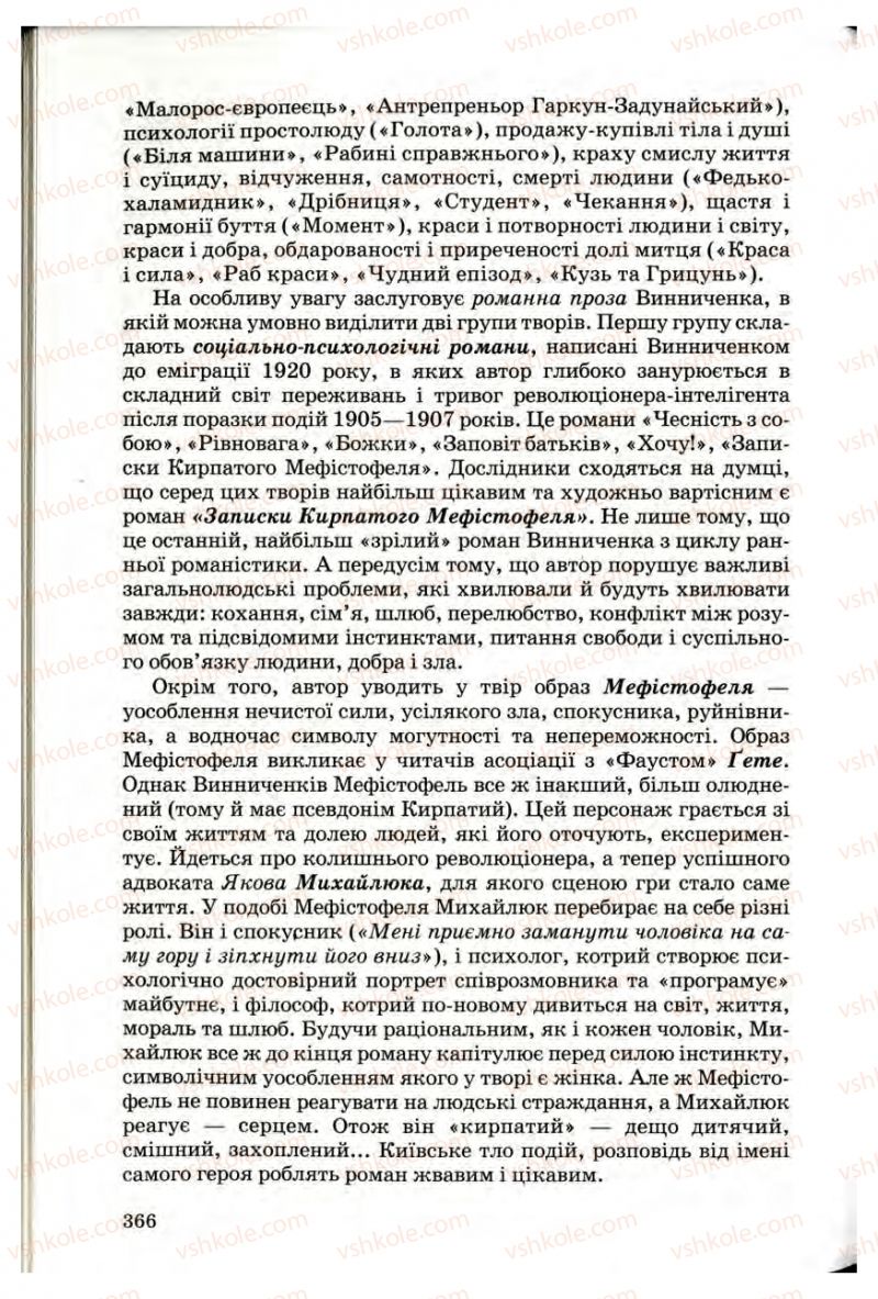 Страница 364 | Підручник Українська література 10 клас Г.Ф. Семенюк, М.П. Ткачук, О.В. Слоньовська 2010 Профільний рівень