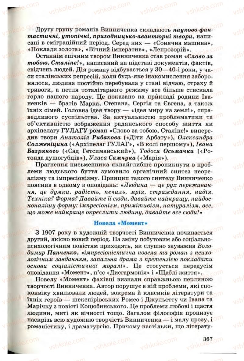 Страница 365 | Підручник Українська література 10 клас Г.Ф. Семенюк, М.П. Ткачук, О.В. Слоньовська 2010 Профільний рівень