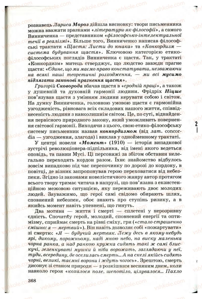 Страница 366 | Підручник Українська література 10 клас Г.Ф. Семенюк, М.П. Ткачук, О.В. Слоньовська 2010 Профільний рівень