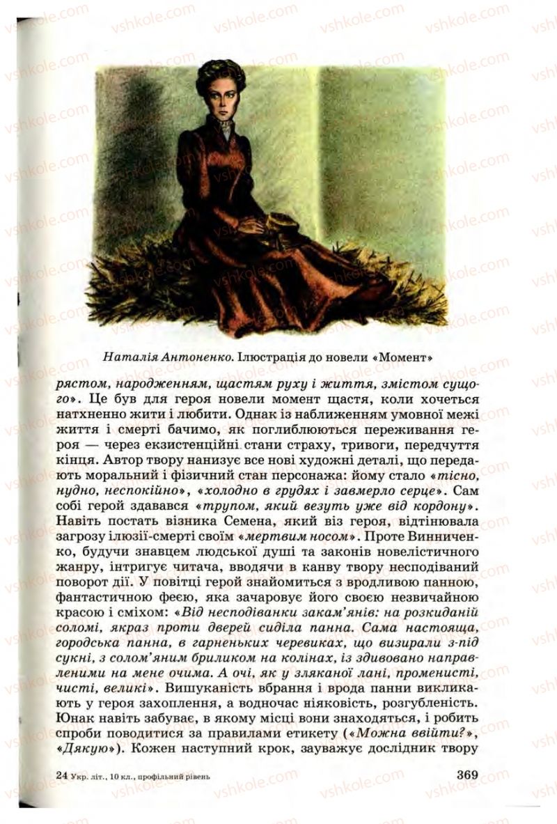 Страница 367 | Підручник Українська література 10 клас Г.Ф. Семенюк, М.П. Ткачук, О.В. Слоньовська 2010 Профільний рівень