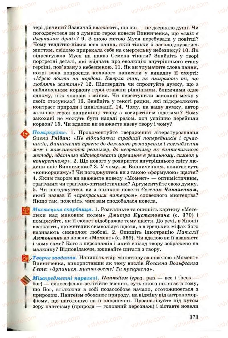 Страница 371 | Підручник Українська література 10 клас Г.Ф. Семенюк, М.П. Ткачук, О.В. Слоньовська 2010 Профільний рівень