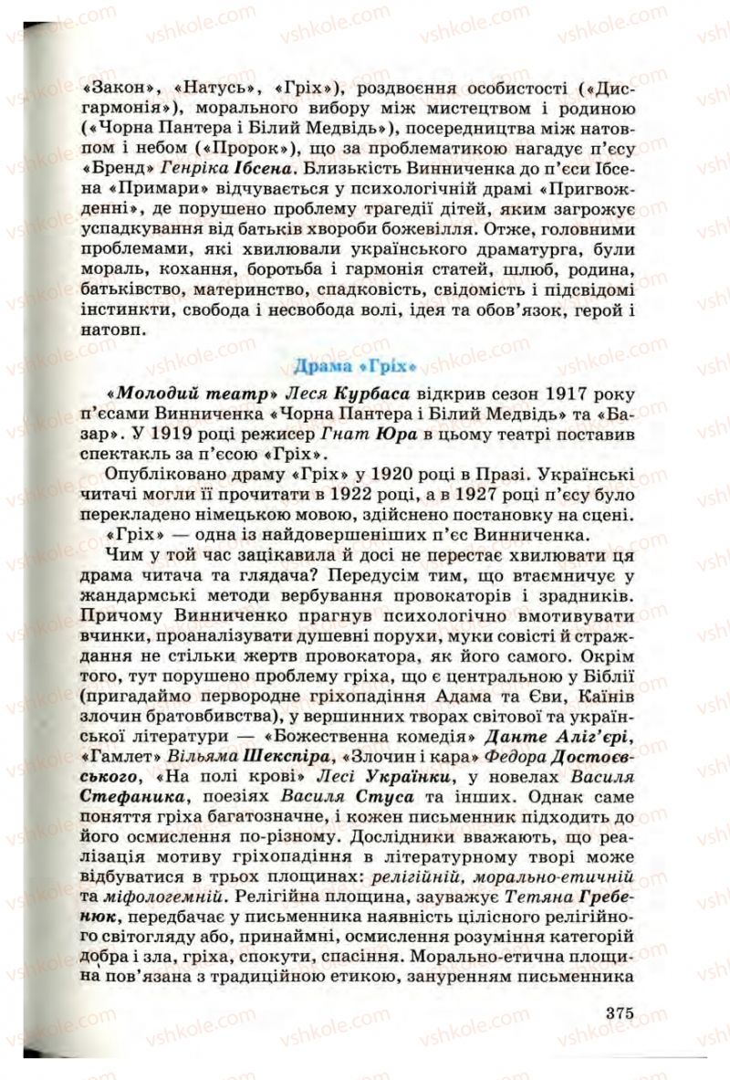 Страница 373 | Підручник Українська література 10 клас Г.Ф. Семенюк, М.П. Ткачук, О.В. Слоньовська 2010 Профільний рівень