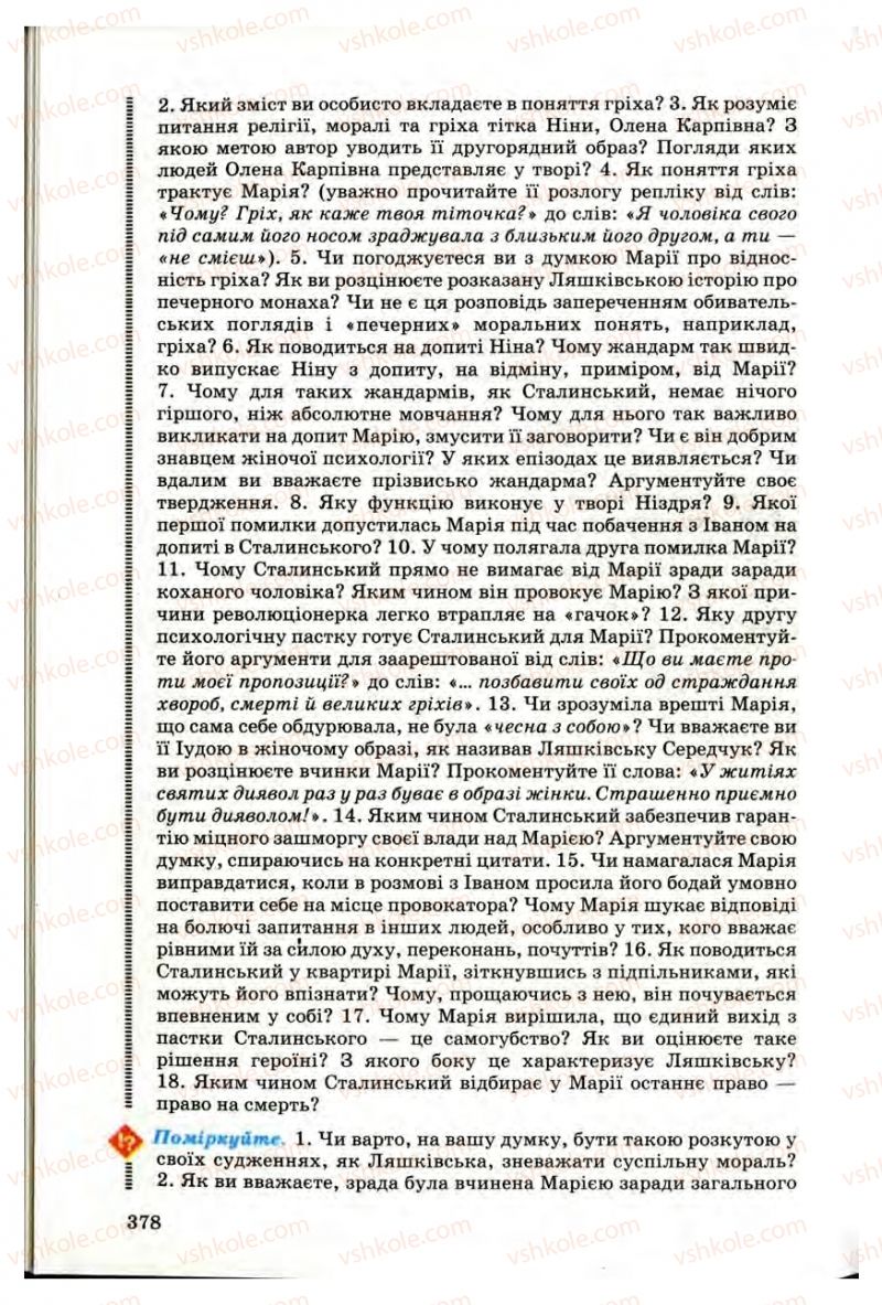 Страница 376 | Підручник Українська література 10 клас Г.Ф. Семенюк, М.П. Ткачук, О.В. Слоньовська 2010 Профільний рівень