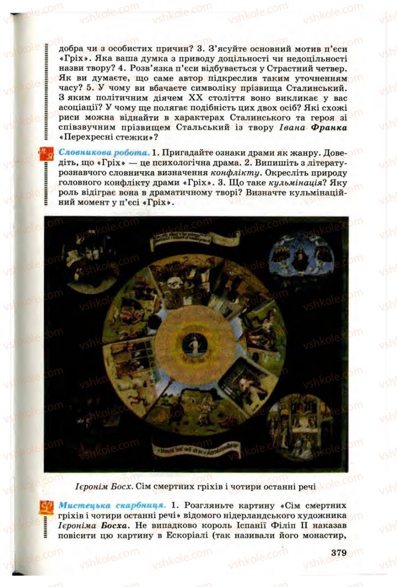 Страница 377 | Підручник Українська література 10 клас Г.Ф. Семенюк, М.П. Ткачук, О.В. Слоньовська 2010 Профільний рівень