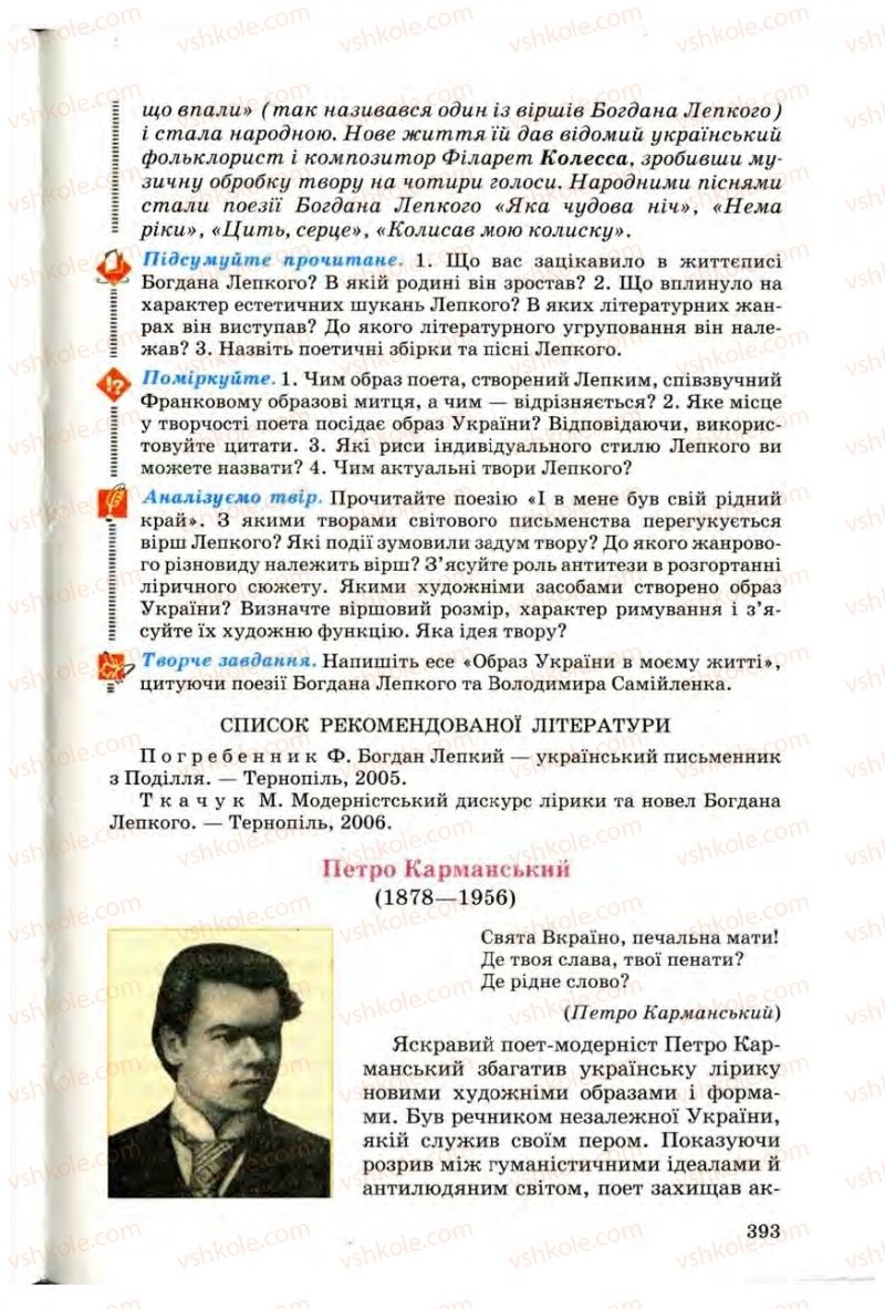 Страница 392 | Підручник Українська література 10 клас Г.Ф. Семенюк, М.П. Ткачук, О.В. Слоньовська 2010 Профільний рівень