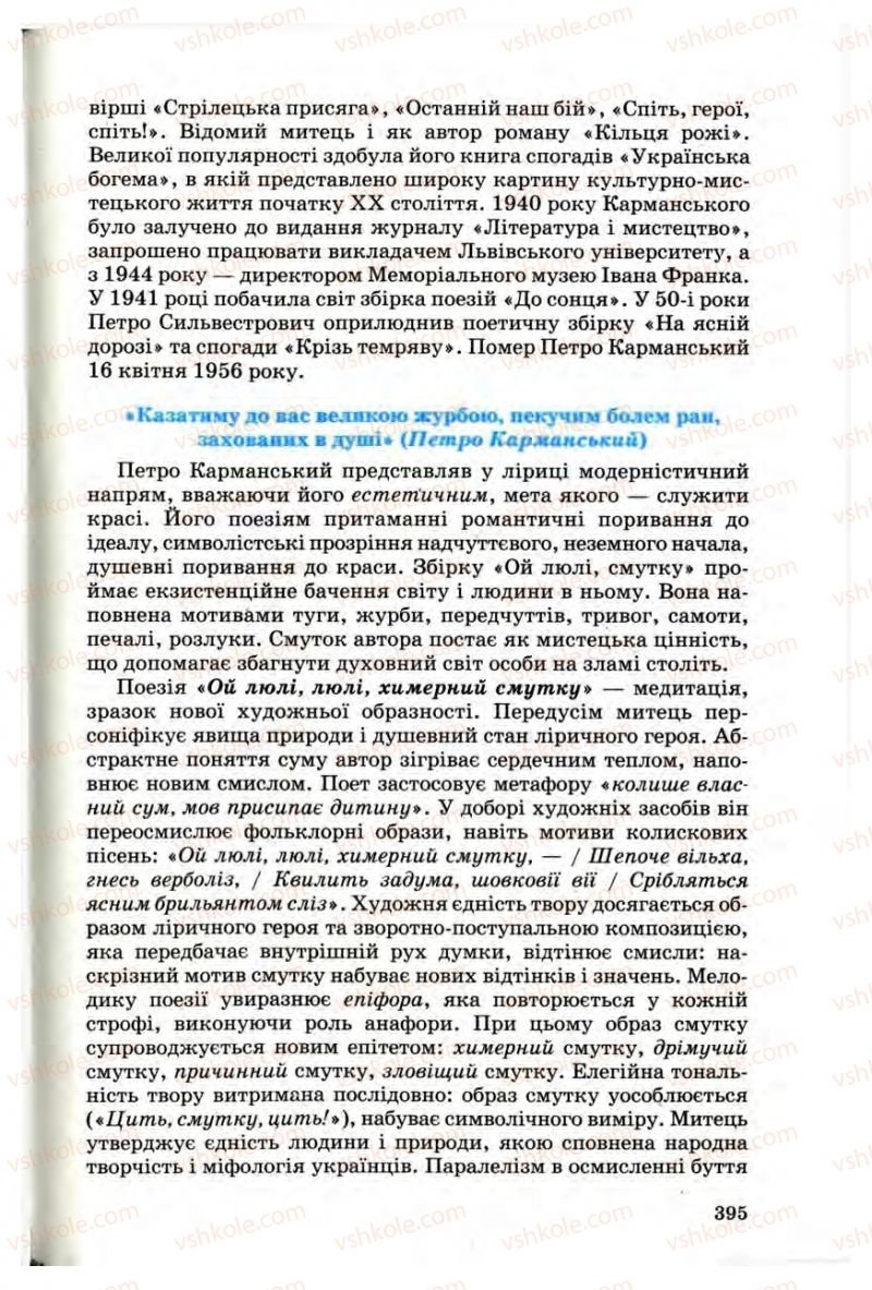 Страница 394 | Підручник Українська література 10 клас Г.Ф. Семенюк, М.П. Ткачук, О.В. Слоньовська 2010 Профільний рівень