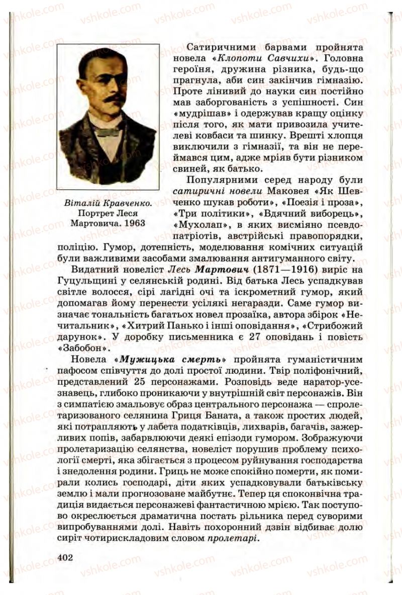 Страница 401 | Підручник Українська література 10 клас Г.Ф. Семенюк, М.П. Ткачук, О.В. Слоньовська 2010 Профільний рівень