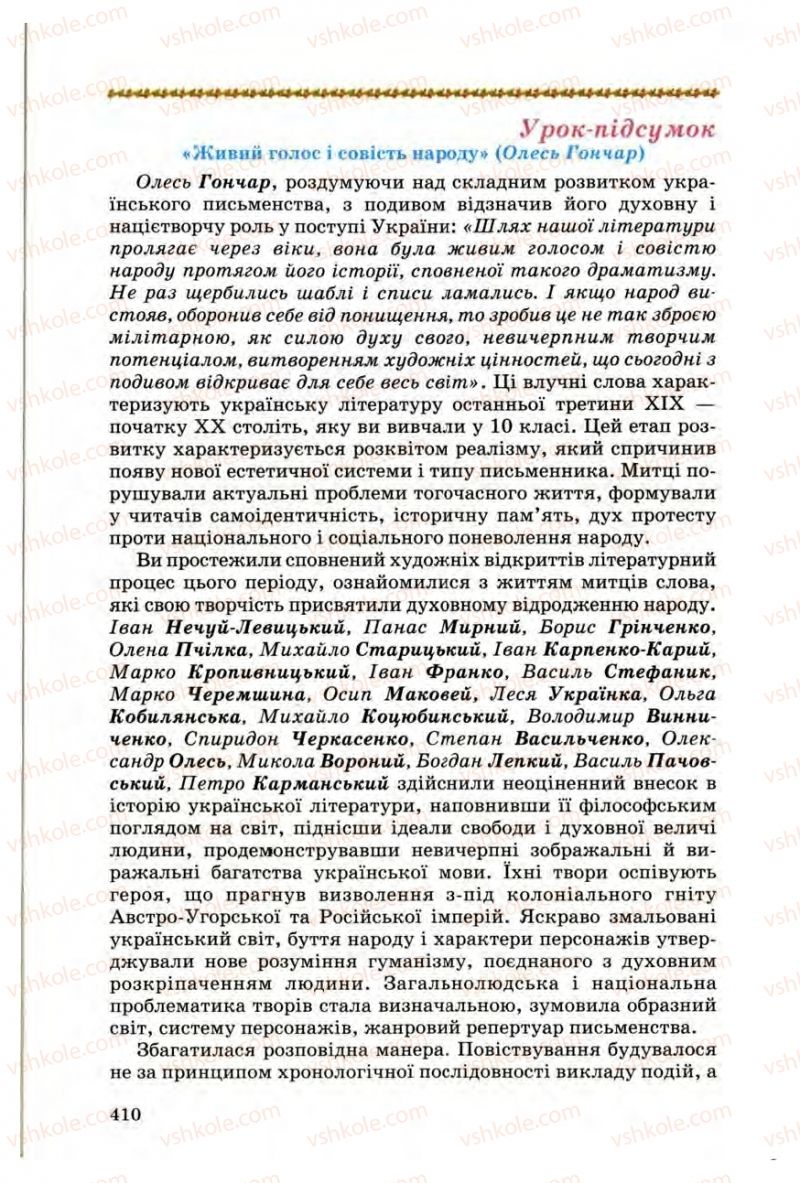 Страница 409 | Підручник Українська література 10 клас Г.Ф. Семенюк, М.П. Ткачук, О.В. Слоньовська 2010 Профільний рівень