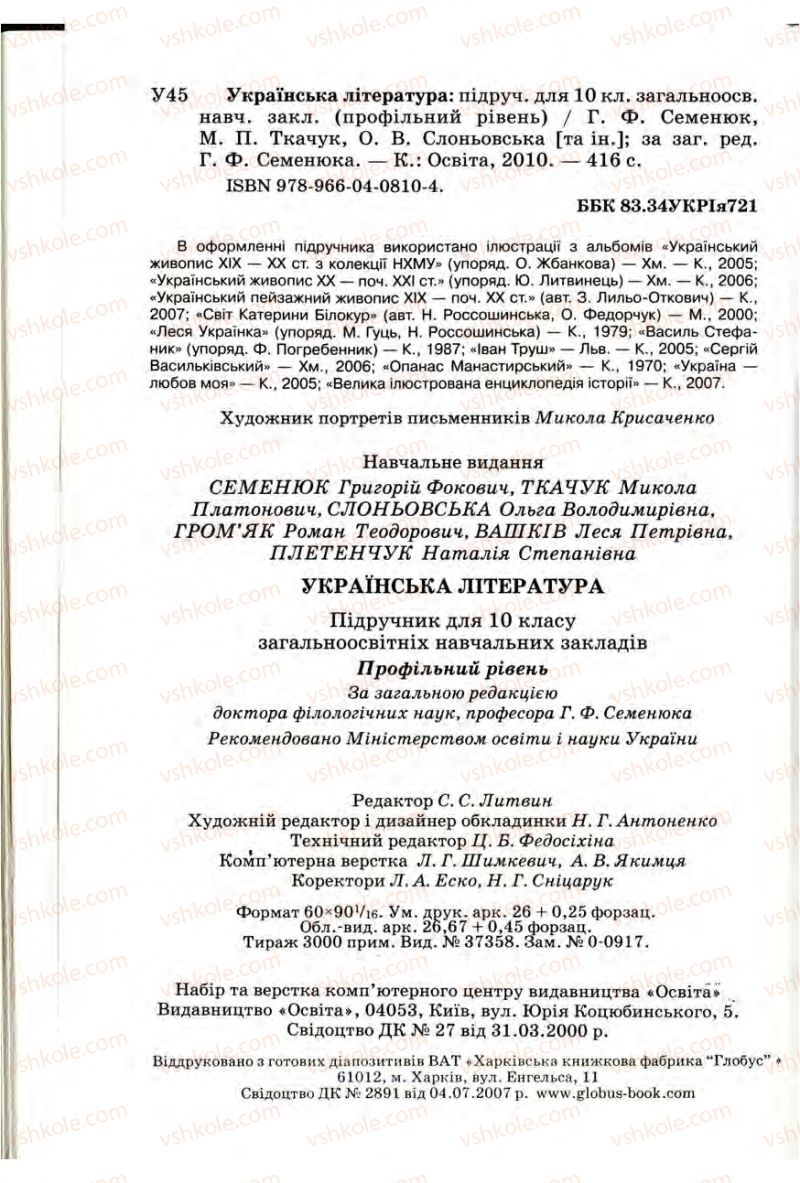 Страница 415 | Підручник Українська література 10 клас Г.Ф. Семенюк, М.П. Ткачук, О.В. Слоньовська 2010 Профільний рівень