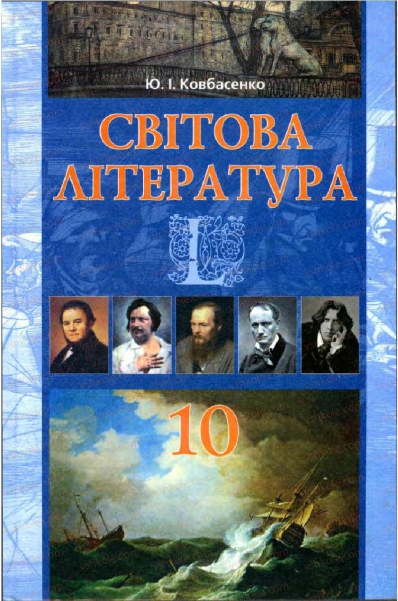 Страница 1 | Підручник Зарубіжна література 10 клас Ю.І. Ковбасенко 2010 Академічний, профільний рівні