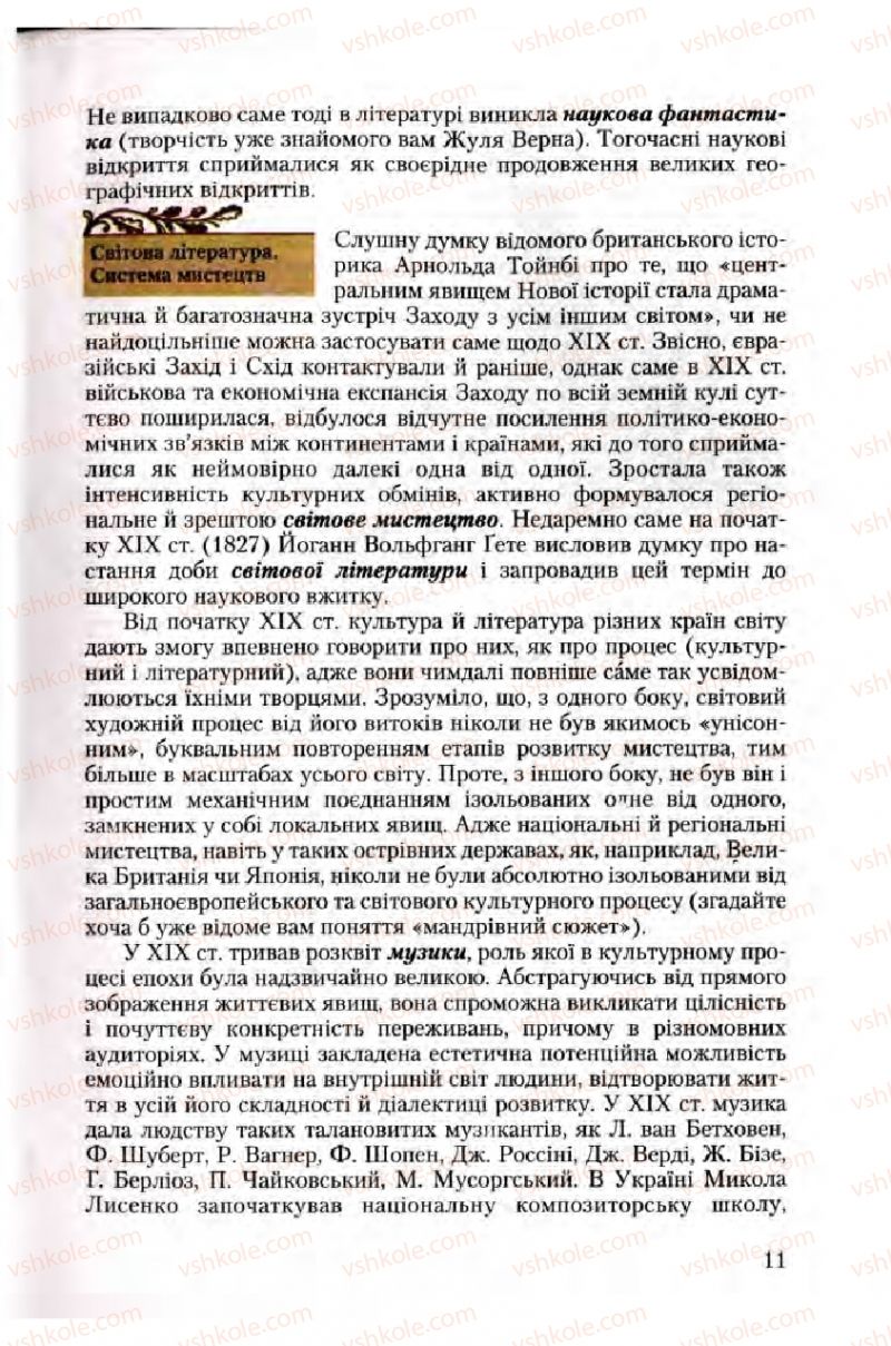 Страница 11 | Підручник Зарубіжна література 10 клас Ю.І. Ковбасенко 2010 Академічний, профільний рівні