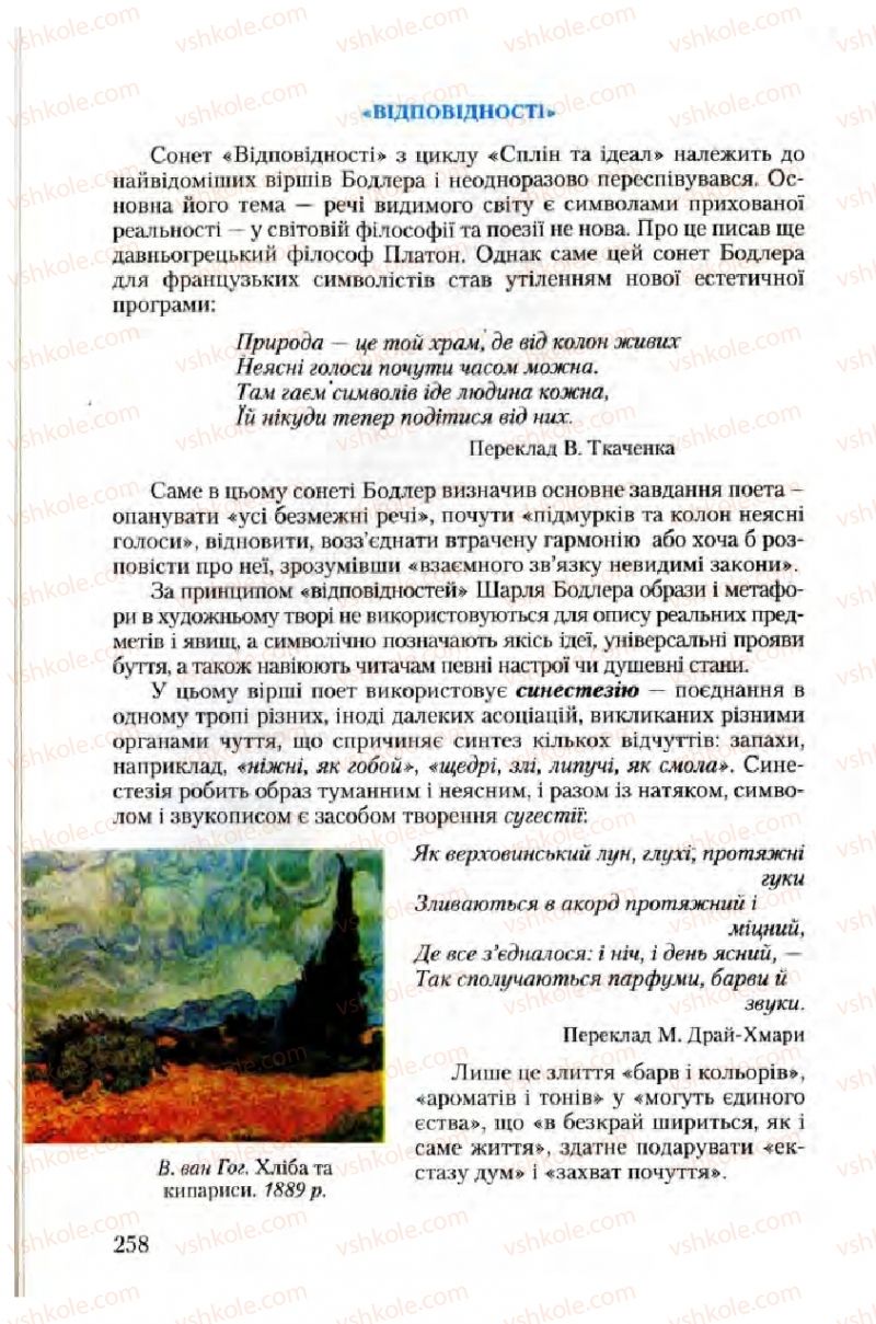 Страница 258 | Підручник Зарубіжна література 10 клас Ю.І. Ковбасенко 2010 Академічний, профільний рівні