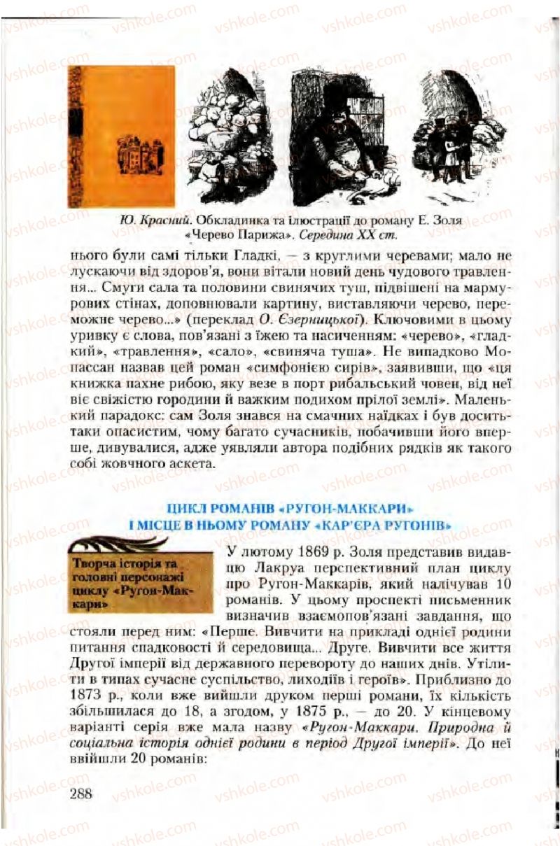 Страница 288 | Підручник Зарубіжна література 10 клас Ю.І. Ковбасенко 2010 Академічний, профільний рівні