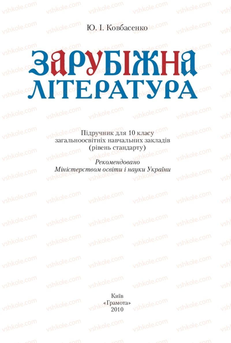 Страница 1 | Підручник Зарубіжна література 10 клас Ю.І. Ковбасенко 2010