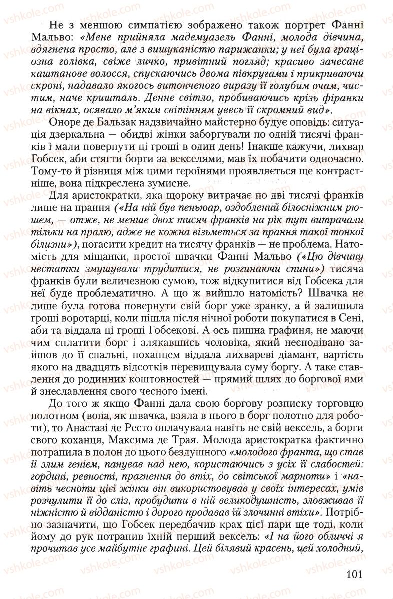 Страница 101 | Підручник Зарубіжна література 10 клас Ю.І. Ковбасенко 2010