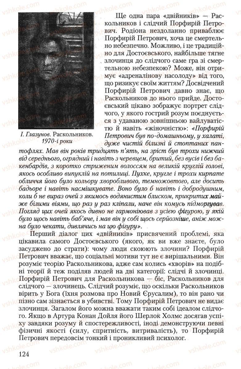 Страница 124 | Підручник Зарубіжна література 10 клас Ю.І. Ковбасенко 2010