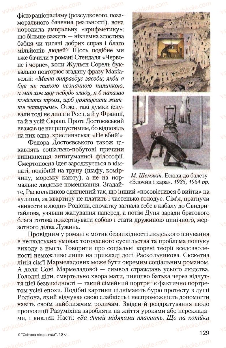 Страница 129 | Підручник Зарубіжна література 10 клас Ю.І. Ковбасенко 2010