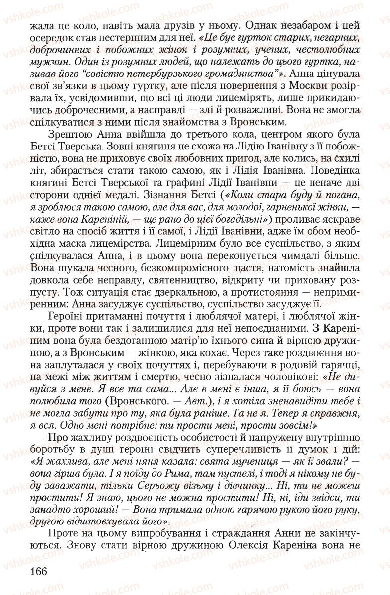 Страница 166 | Підручник Зарубіжна література 10 клас Ю.І. Ковбасенко 2010