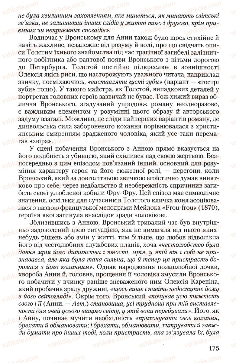 Страница 175 | Підручник Зарубіжна література 10 клас Ю.І. Ковбасенко 2010