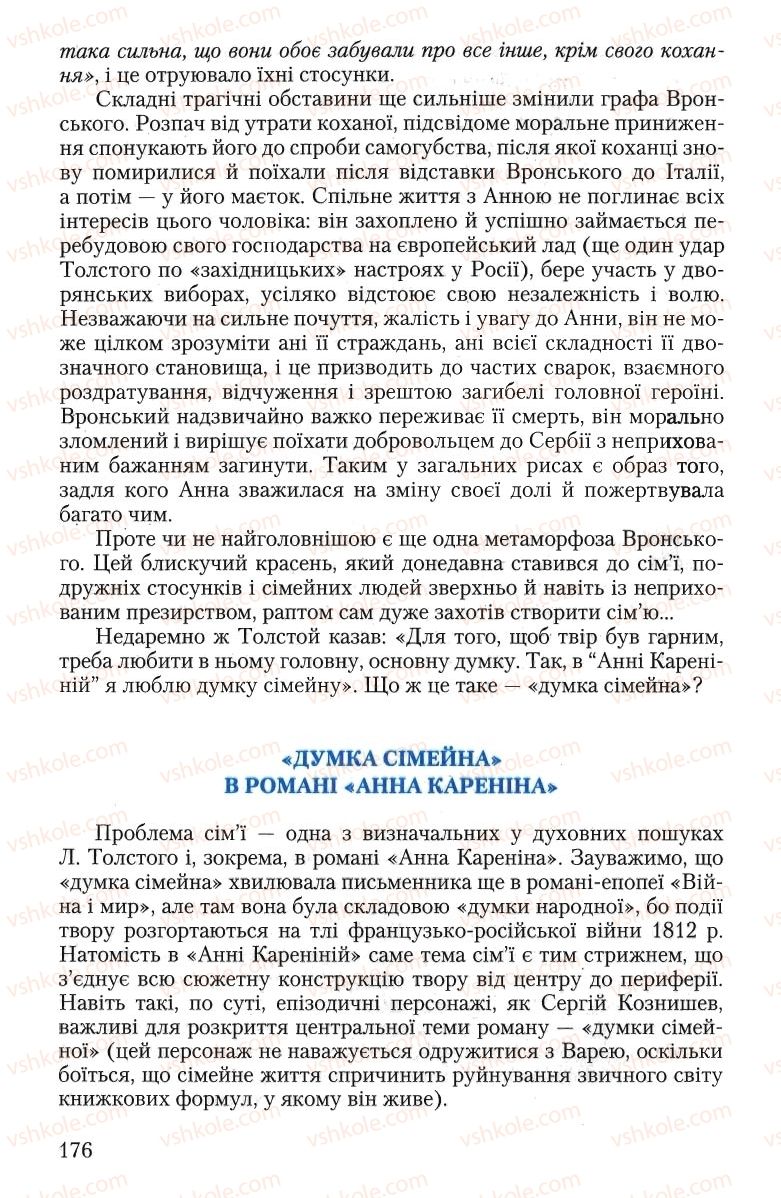 Страница 176 | Підручник Зарубіжна література 10 клас Ю.І. Ковбасенко 2010