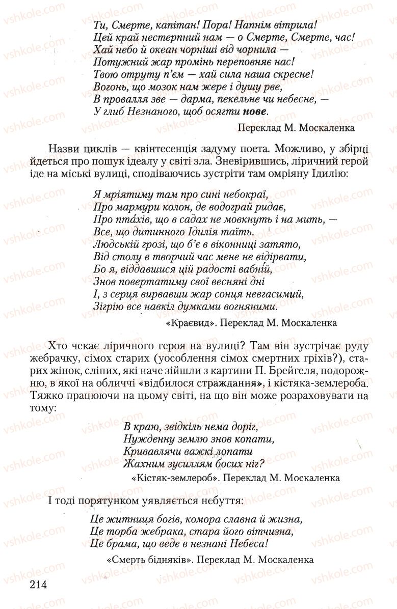 Страница 214 | Підручник Зарубіжна література 10 клас Ю.І. Ковбасенко 2010