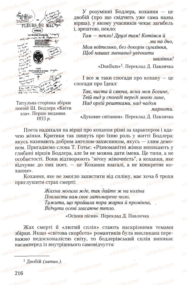 Страница 216 | Підручник Зарубіжна література 10 клас Ю.І. Ковбасенко 2010