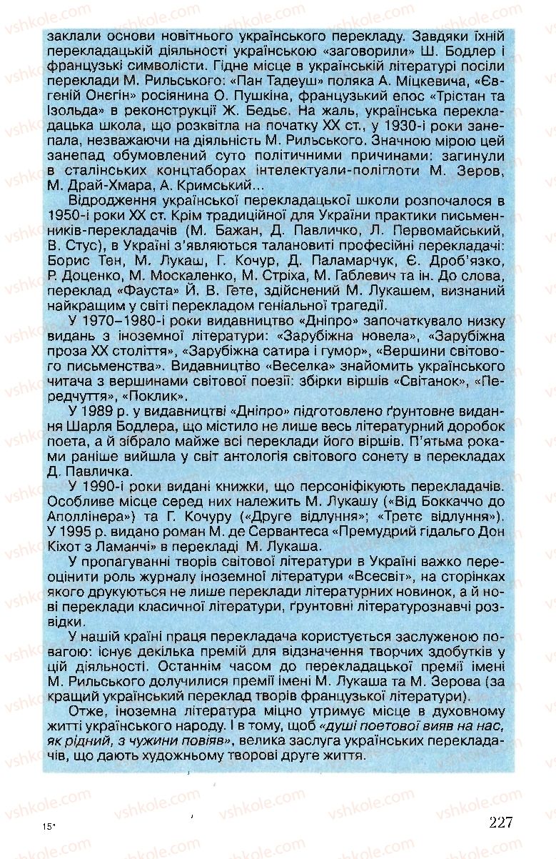 Страница 227 | Підручник Зарубіжна література 10 клас Ю.І. Ковбасенко 2010