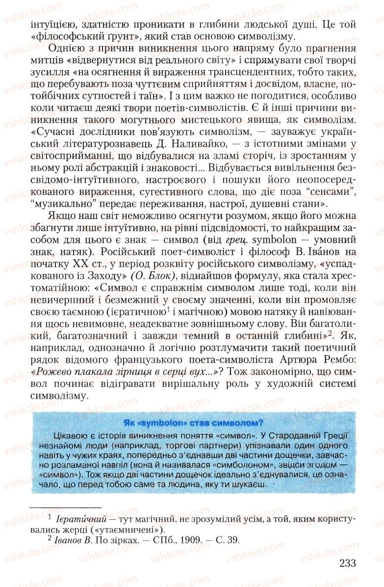 Страница 233 | Підручник Зарубіжна література 10 клас Ю.І. Ковбасенко 2010