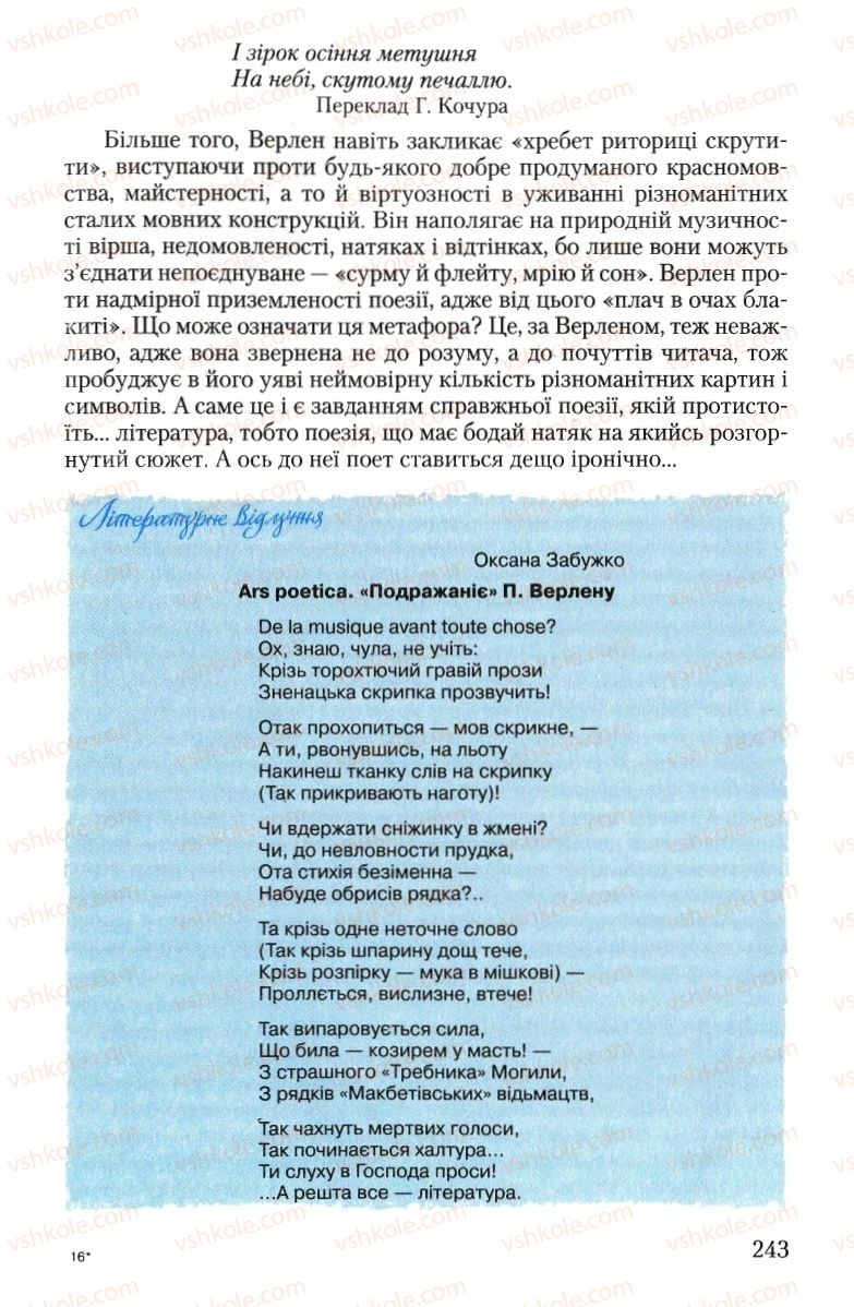 Страница 243 | Підручник Зарубіжна література 10 клас Ю.І. Ковбасенко 2010